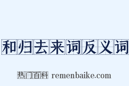 和归去来词反义词是什么意思的图片